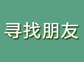 桐柏寻找朋友